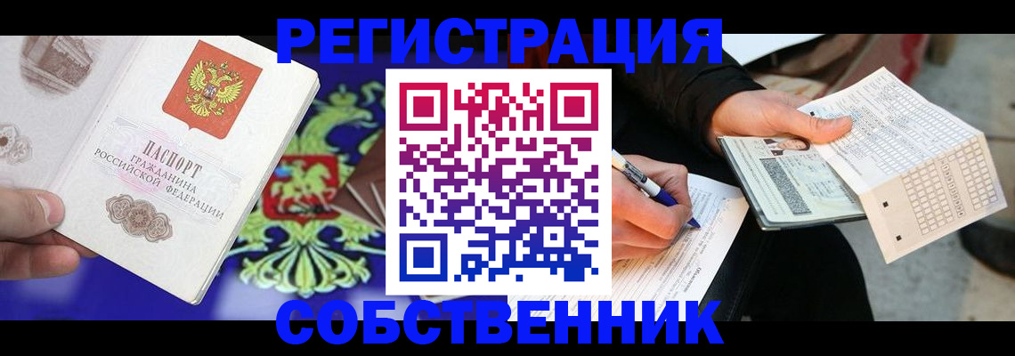 временная регистрация в квартире в Стрежевом